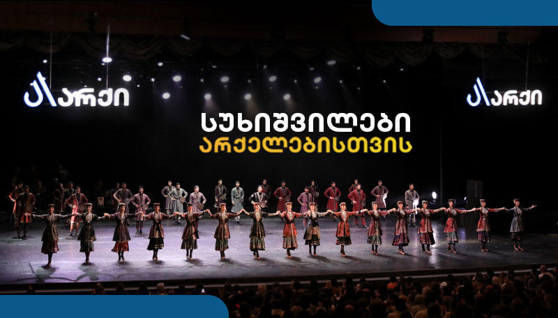 სუხიშვილები არქელებისთვის – გრანდიოზული საღამო მხოლოდ არქის მცხოვრებლებისთვის