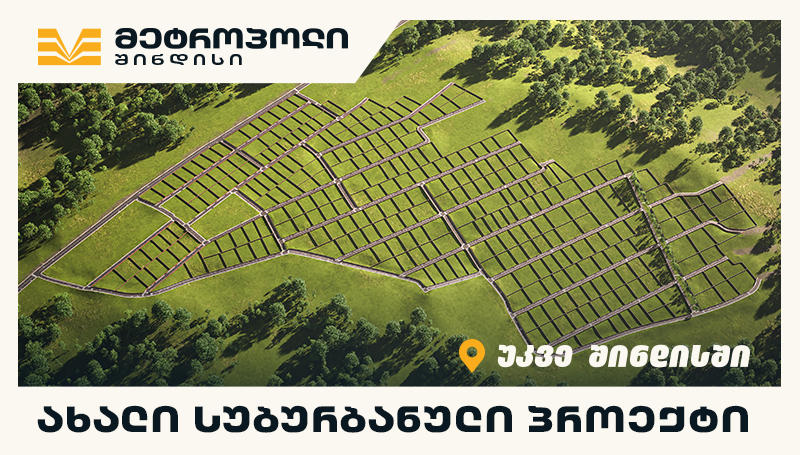 „მეტროპოლ შინდისი“ - სახლი, რომელიც ბუნების სიახლოვეს ჩაიფიქრე