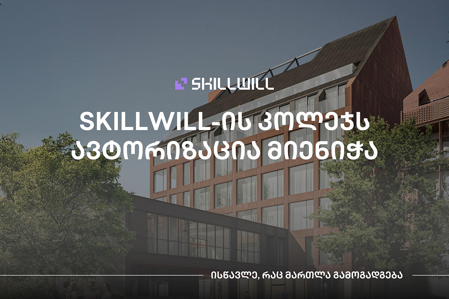 Skillwill-ის კოლეჯს ავტორიზაცია მიენიჭა - პროფესიული განათლების ახალი ეტაპი საქართველოში