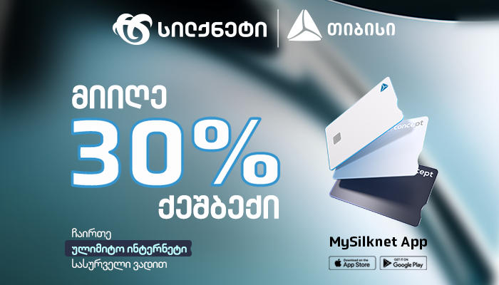 „სილქნეტის“ და „თიბისის“ ერთობლივი შეთავაზება - დაიბრუნე გადახდილი თანხის 30% ულიმიტო ინტერნეტის გააქტიურებისას