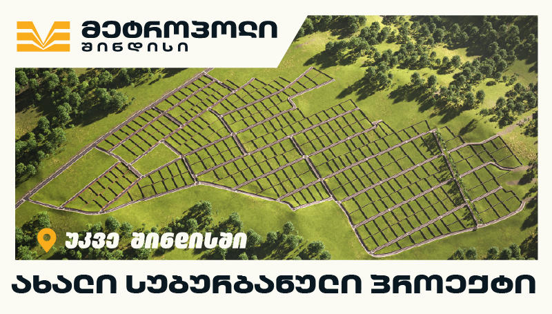 „მეტროპოლ შინდისი“ - სახლი, რომელიც ბუნების სიახლოვეს ჩაიფიქრე