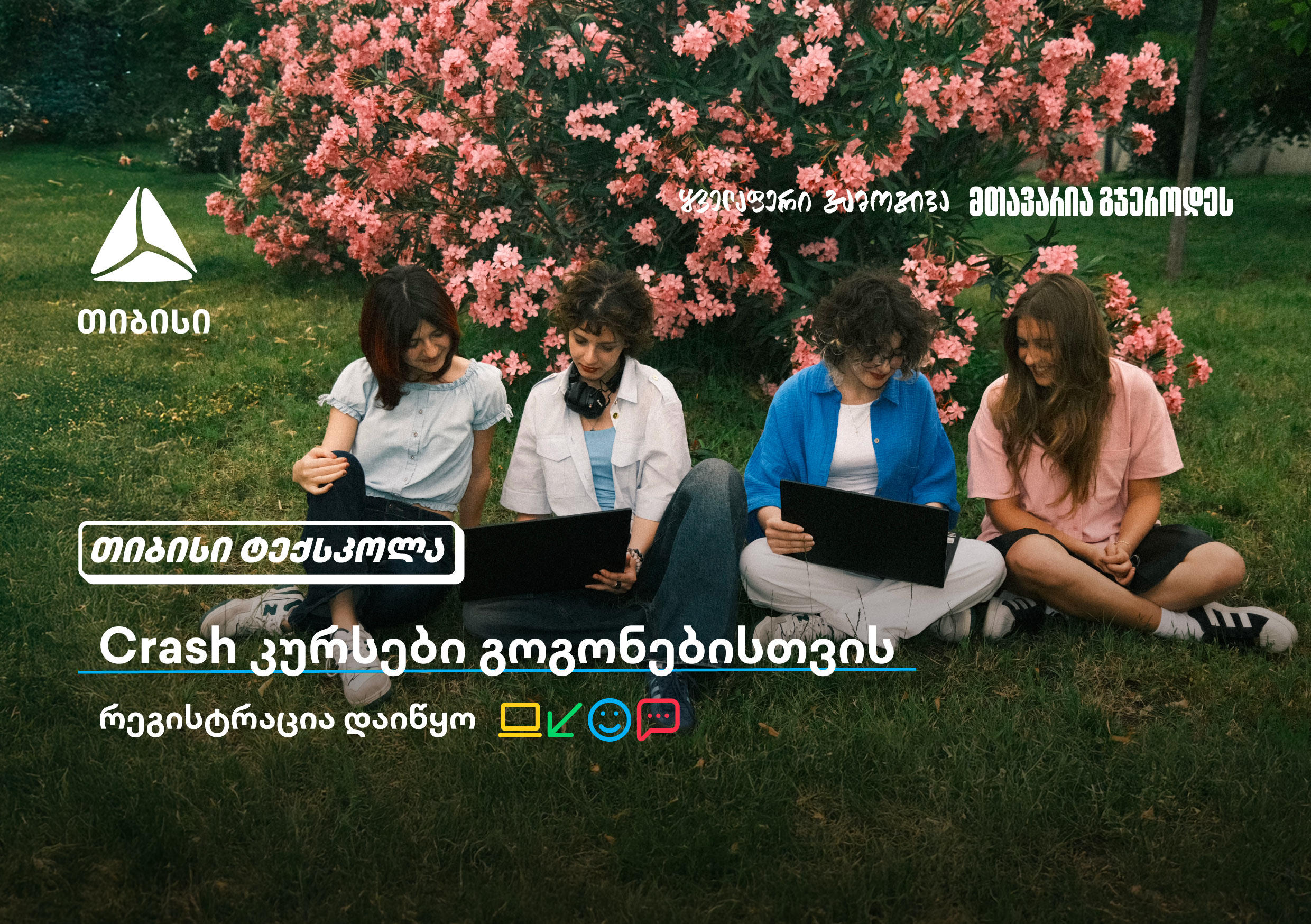 თიბისი გოგონებს ტექსფეროში ახალი შესაძლებლობების კარს უღებს და მათ ზაფხულში Crash კურსების გავლას სთავაზობს