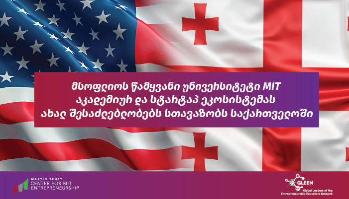 მსოფლიოს წამყვანი უნივერსიტეტი MIT აკადემიურ და სტარტაპ ეკოსისტემას საქართველოში ახალ შესაძლებლობებს სთავაზობს