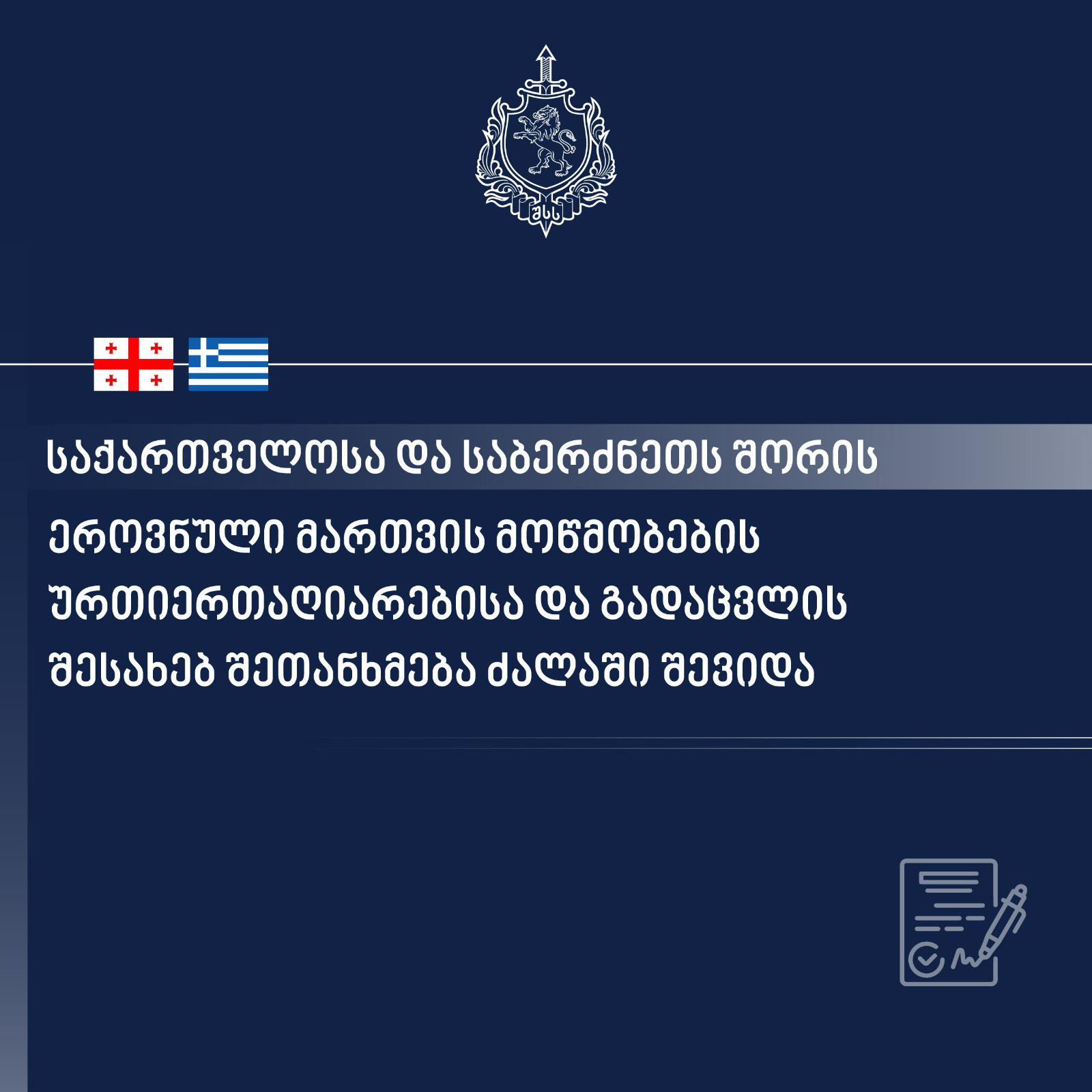 საქართველოსა და საბერძნეთის რესპუბლიკას შორის ეროვნული მართვის მოწმობების ურთიერთაღიარებისა და გადაცვლის თაობაზე შეთანხმება ძალაში შევიდა