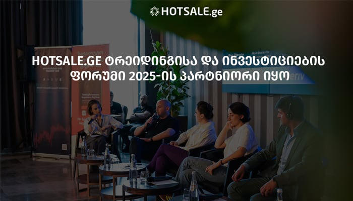 Hotsale.ge ტრეიდინგისა და ინვესტიციების ფორუმი 2025-ის პარტნიორი იყო
