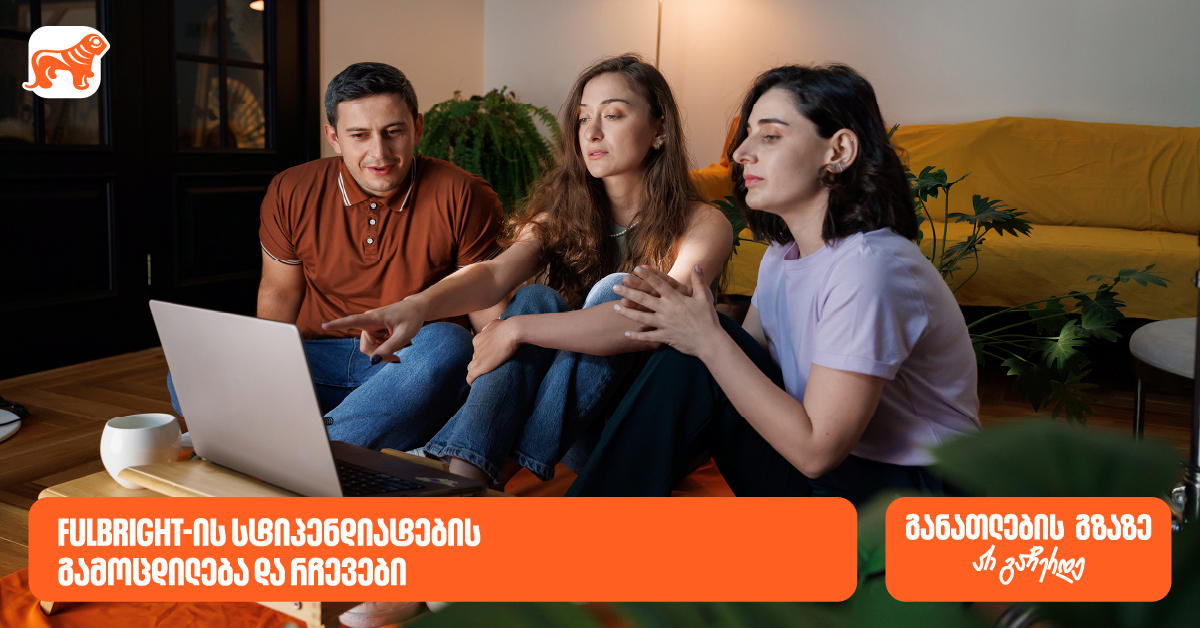 განათლების გზაზე არ გაჩერდე - Fulbright-ის პროგრამაში „საქართველოს ბანკის“ სტიპენდიატების რჩევები