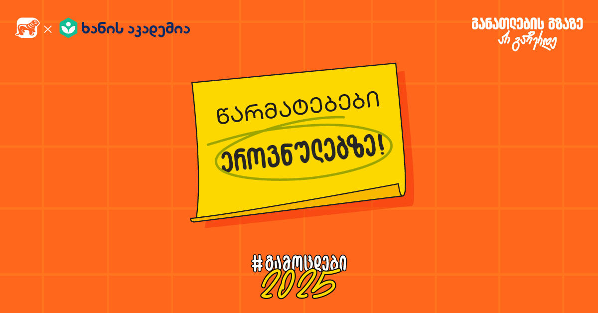 „საქართველოს ბანკი“ ხანის აკადემიასთან ერთად აბიტურიენტებისვის ახალ კამპანიას - „გამოცდები 2025“ იწყებს