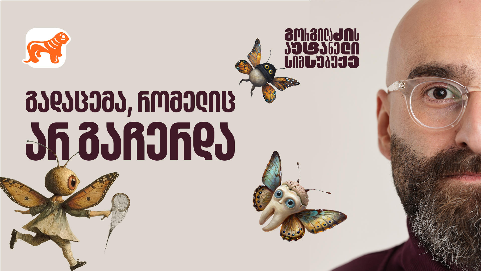 გორგილაძის აუტანელი სიმსუბუქე - გადაცემა, რომელიც არ გაჩერდა