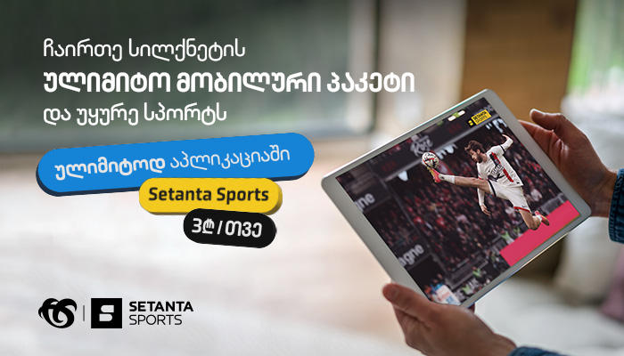 უყურე Setanta Sports ულიმიტოდ „სილქნეტის“ ქსელში