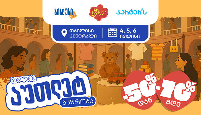 აუთლეტ ბაზრობა „თბილისი ცენტრალში“ – 50%-დან 70%-მდე ფასდაკლება „ბიბლუსის“, „პეპელასა“ და „კარტერსის“ სრულ ასორტიმენტზე