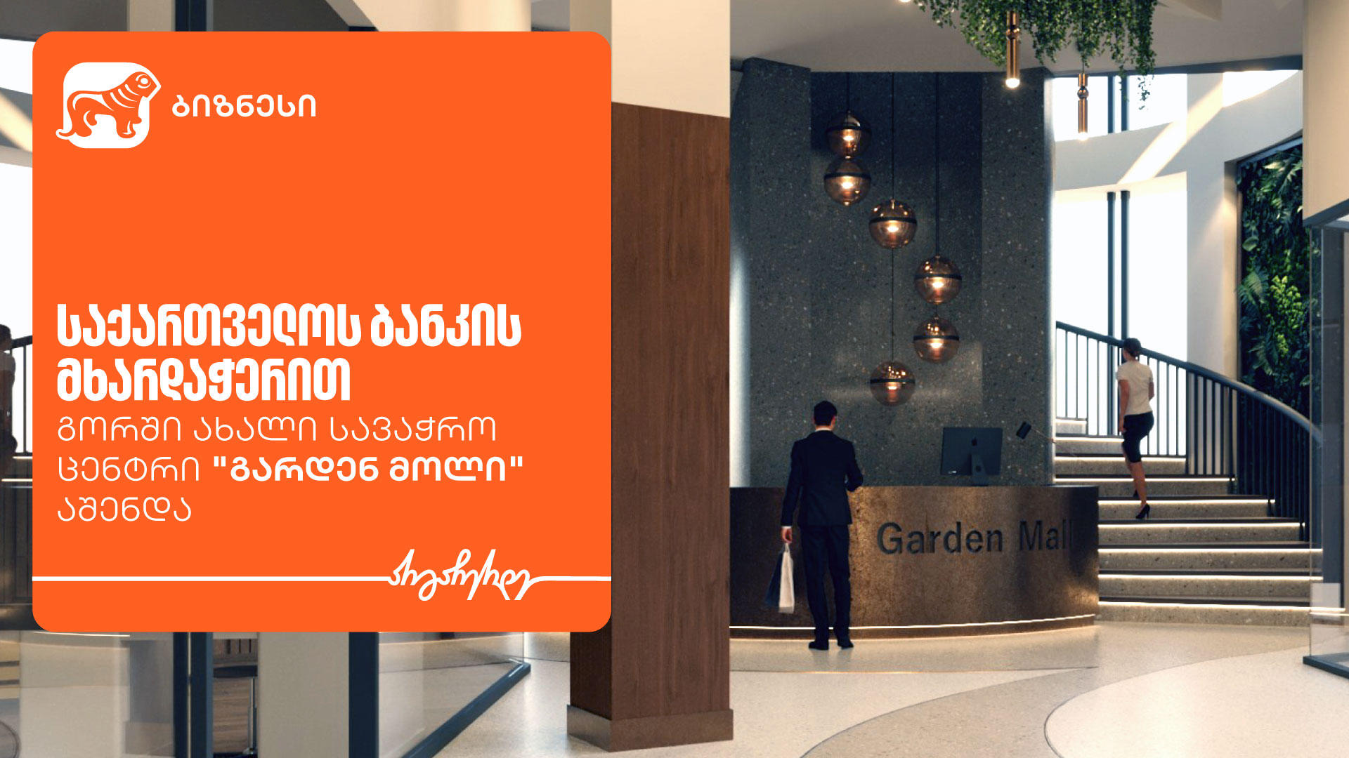 „საქართველოს ბანკის“ მხარდაჭერით, გორში ახალი სავაჭრო ცენტრი „გარდენ მოლი“ აშენდა