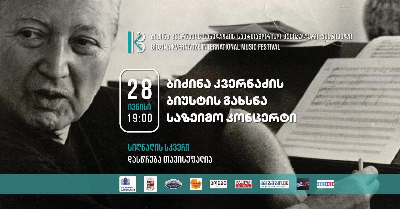ბიძინა კვერნაძის სახელობის წლევანდელი მუსიკალური ფესტივალი ბიუსტის გახსნის ცერემონიითა და კომპოზიტორის შემოქმედებას მიძღვნილი საღამოთი გაიხსნება