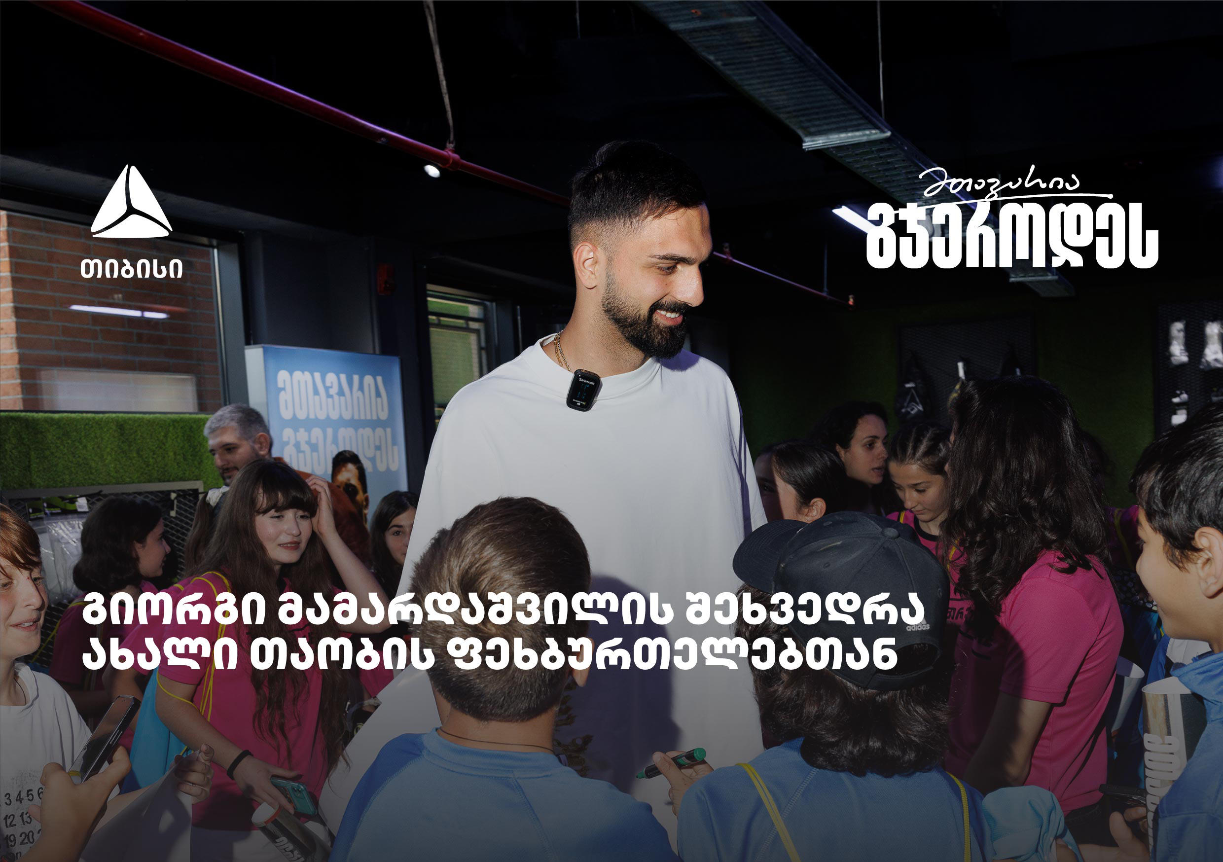 „თიბისის“ მხარდაჭერით, ახალი თაობის ფეხბურთელები გიორგი მამარდაშვილს შეხვდნენ