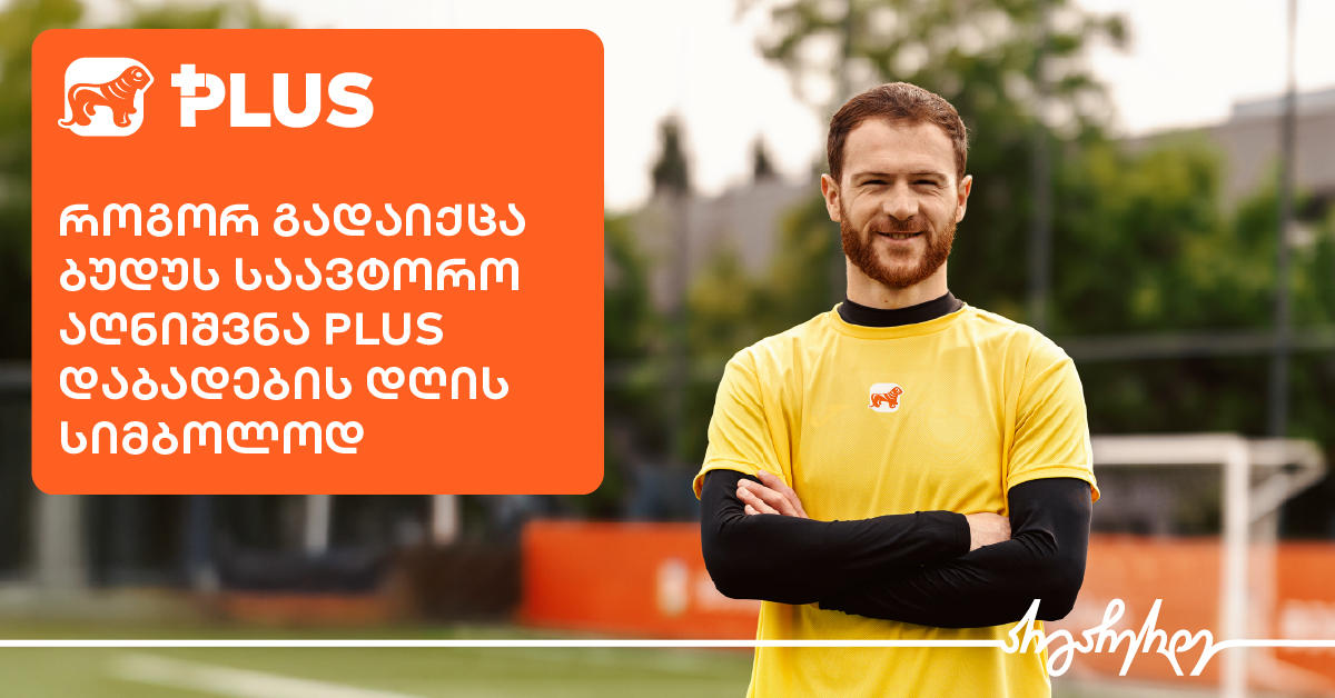 როგორ გახდა ბუდუ ზივზივაძე PLUS-ის ახალი კამპანიის სახე