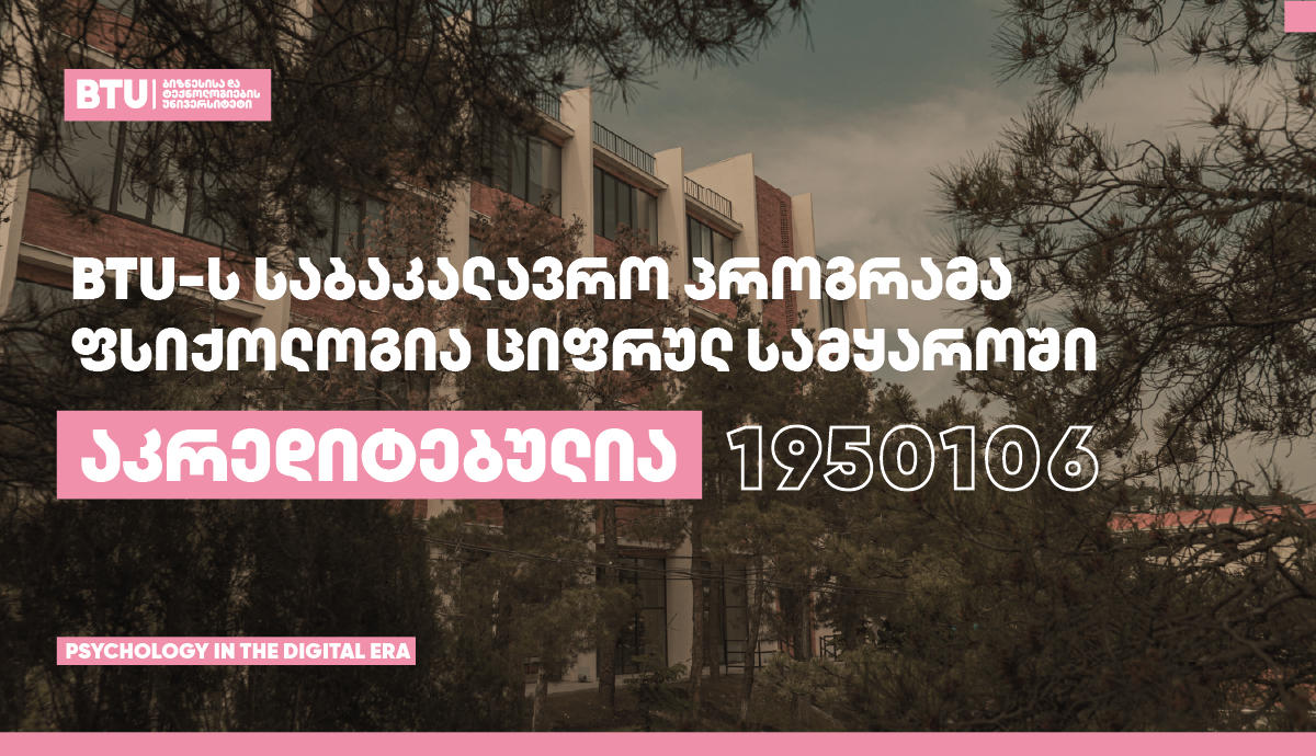 BTU-ს საბაკალავრო პროგრამა „ფსიქოლოგია ციფრულ სამყაროში“ სრულად აკრედიტებულია