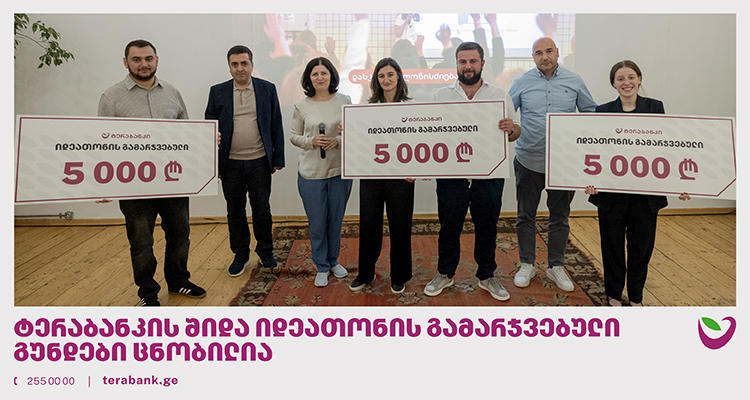 ტერაბანკის შიდა იდეათონის გამარჯვებული გუნდები ცნობილია