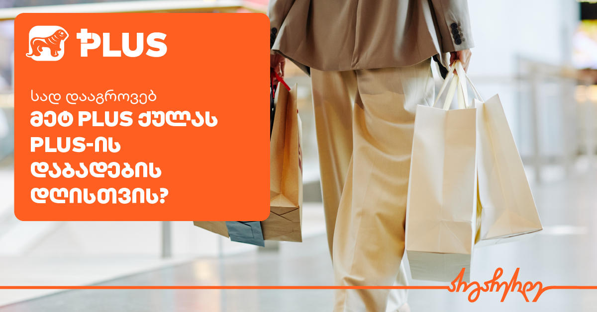 დააგროვეთ ქულები და მოემზადეთ PLUS-ის დაბადების დღისთვის