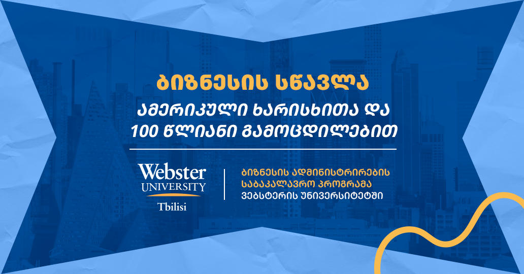 გახდი მომავლის ბიზნესლიდერი – საბაკალავრო პროგრამა, რომელსაც შეუძლია შენი კარიერა და ცხოვრება შეცვალოს