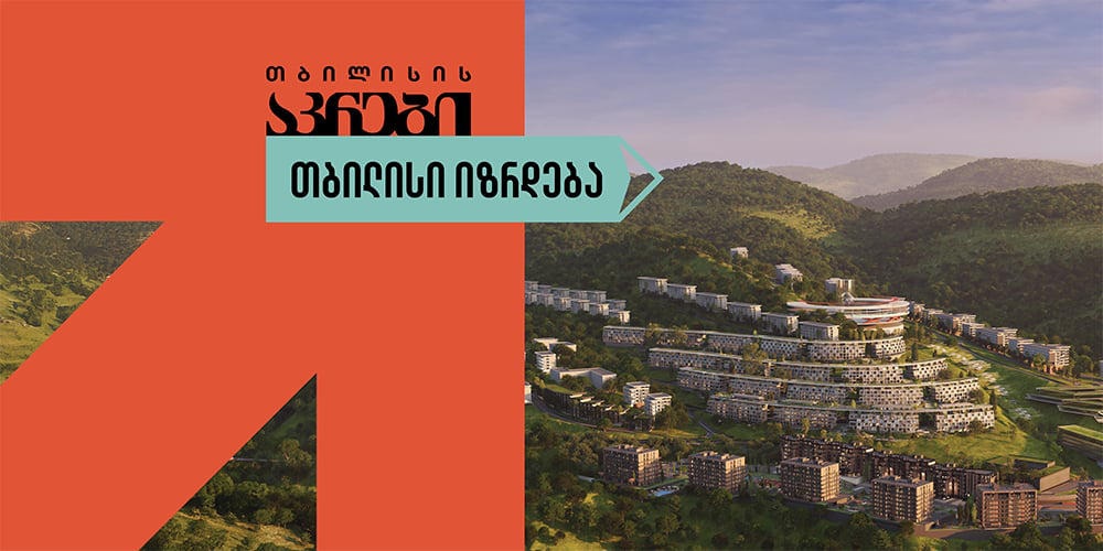 ქალაქში ახალი ბილბორდები გამოჩნდა გზავნილით - „თბილისი იზრდება“