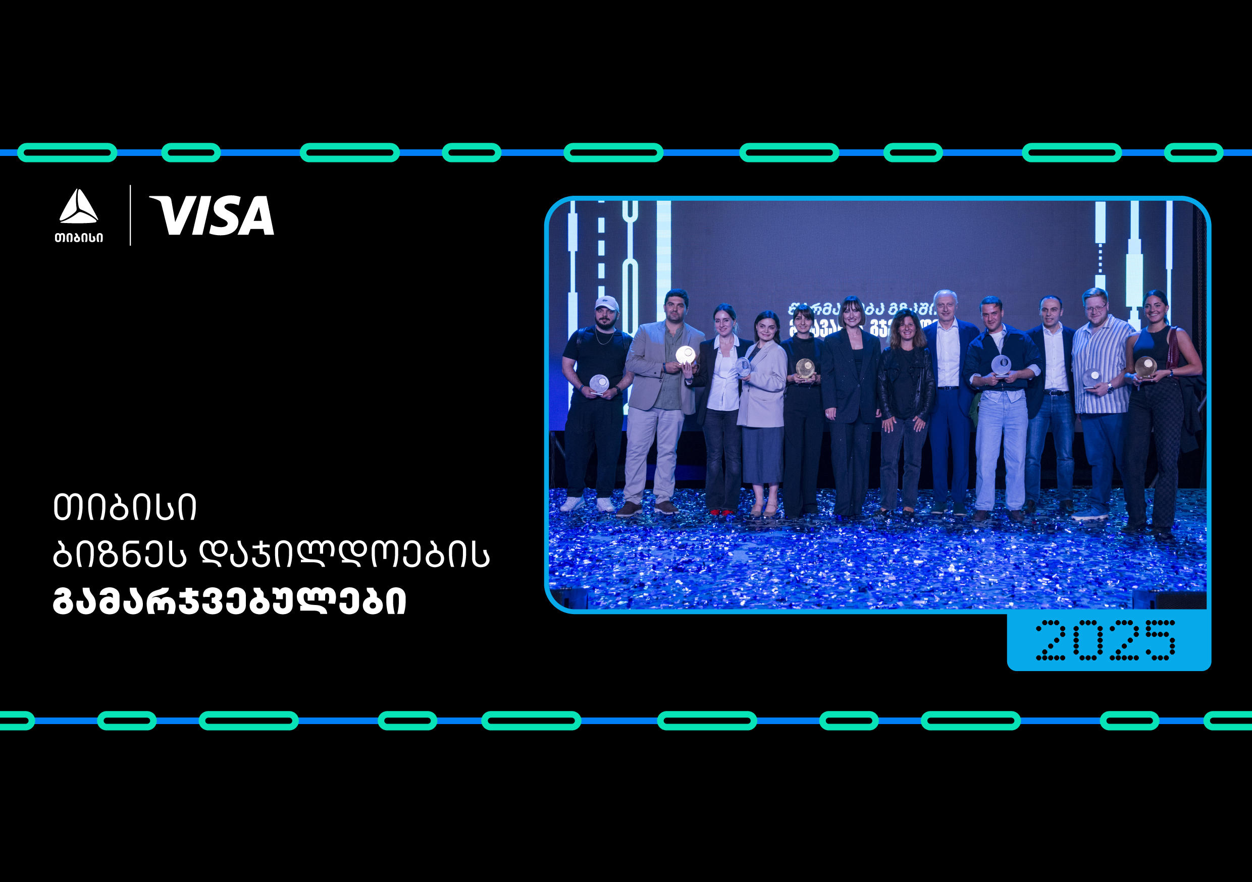 წარმატება გზაშია - მთავარია, გჯეროდეს  ბიზნესდაჯილდოება 2025-ის გამარჯვებულები გამოვლინდნენ