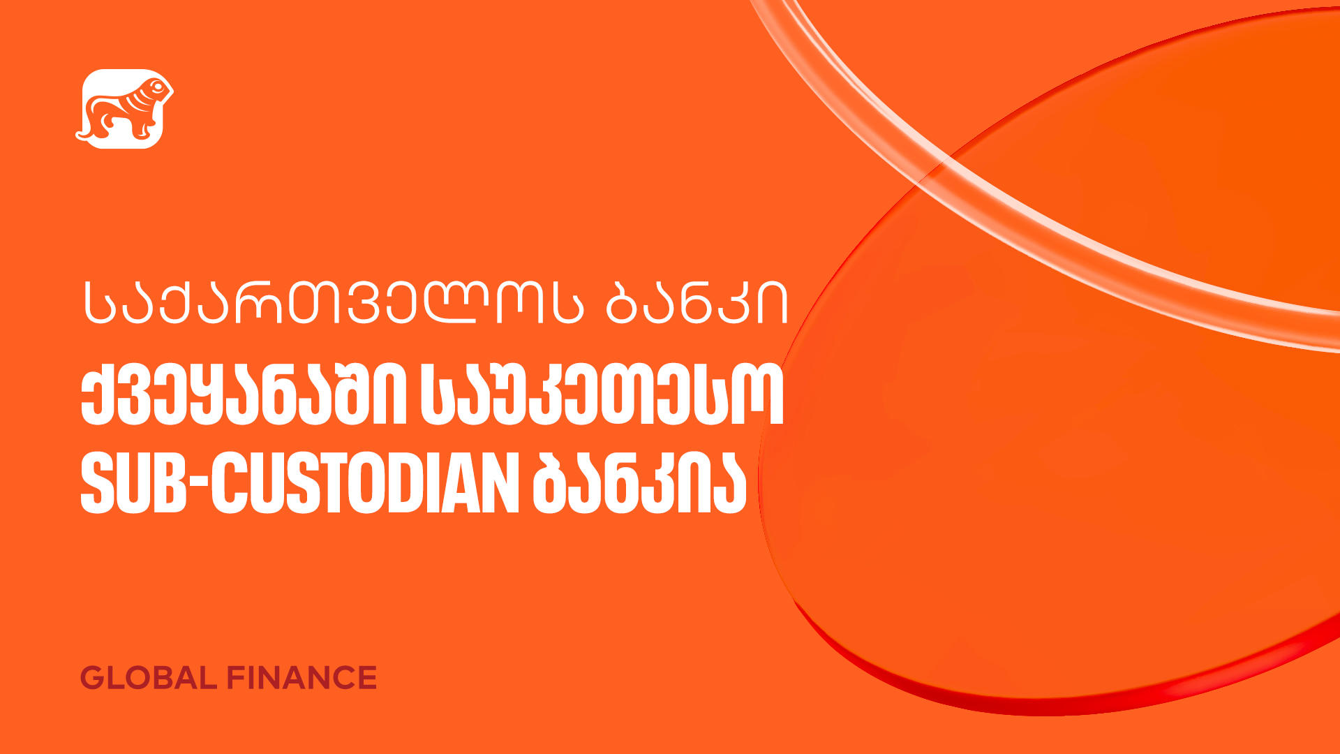 Global Finance-მა „საქართველოს ბანკი“ ქვეყანაში საუკეთესო Sub-Custodian ბანკად დაასახელა