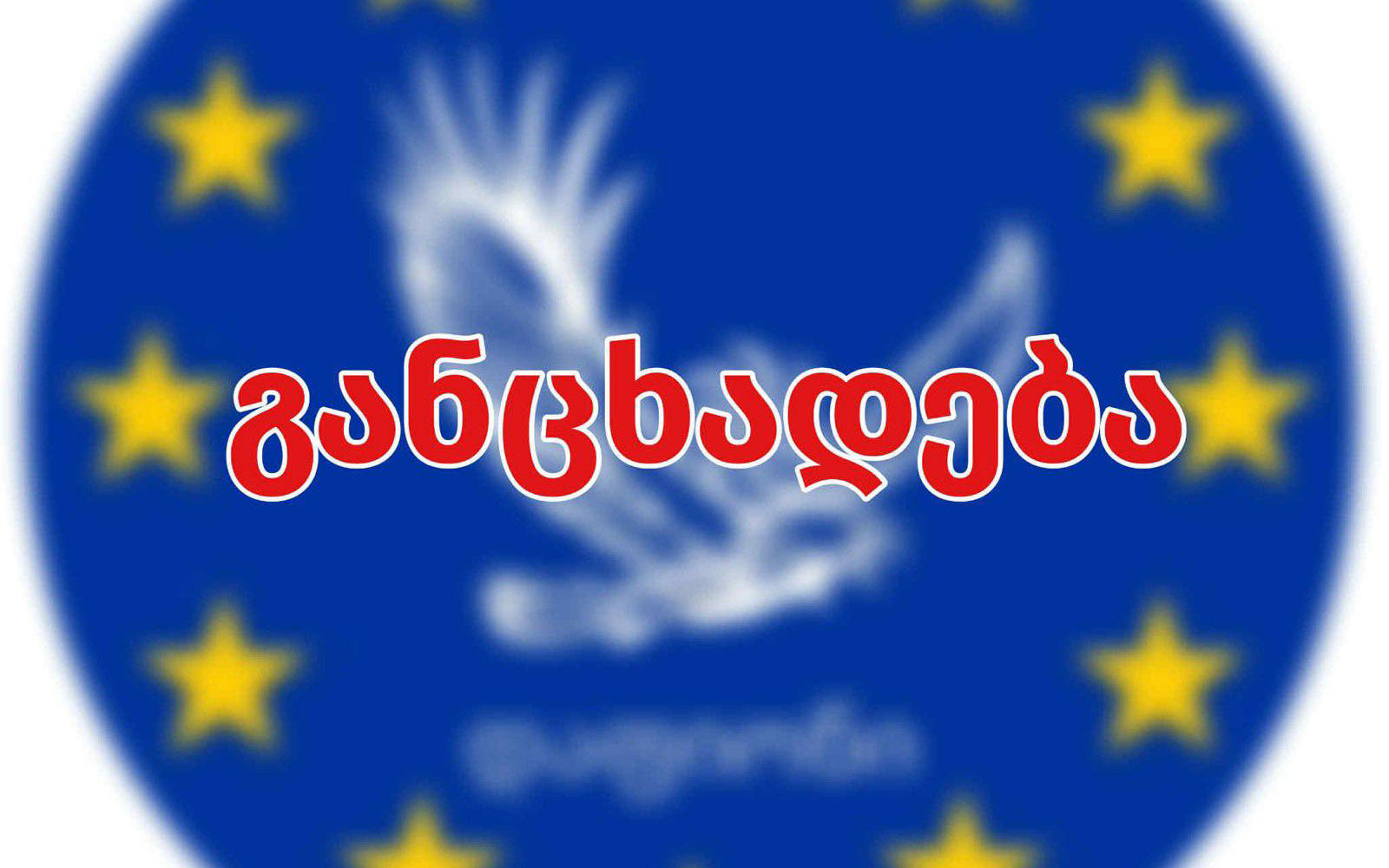 მოძრაობა „დაფიონი“ - ბრძოლა არ არის ის, რაც „ლელომ“ გააკეთა, ეს ღალატია, როცა ბრძოლის დროს ხალხს ღალატობ, შენ უკვე აღარ ხარ ოპოზიცია, შენ ხარ პოზიცია, თან სამარცხვინო -  არ წახვიდე არჩევნებზე, რომელსაც სამართლიანობის შანსი არ აქვს
