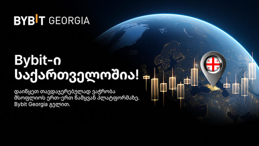 Bybit-მა საქართველოში ოფიციალური ვებგვერდი - BybitGeorgia.ge გახსნა, რომელიც ქართველ მომხმარებლებს ლოკალიზებულ კრიპტო სერვისებსა და ჯილდოებს სთავაზობს
