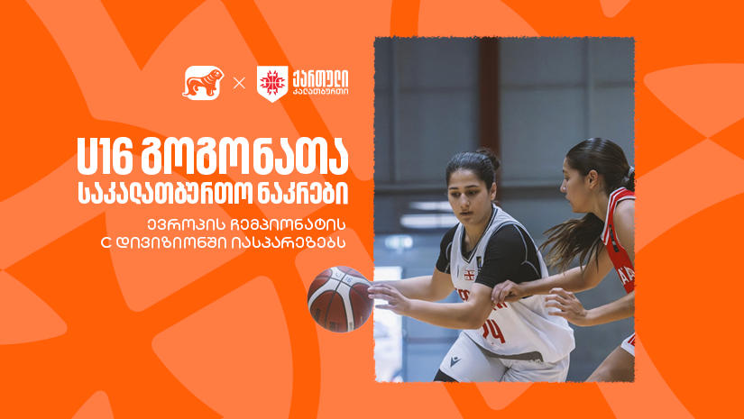 საქართველოს 16 წლამდე გოგონათა საკალათბურთო ნაკრები ევროპის ჩემპიონატის C დივიზიონში იასპარეზებს - ნაკრების მთავარი სპონსორი „საქართველოს ბანკია“