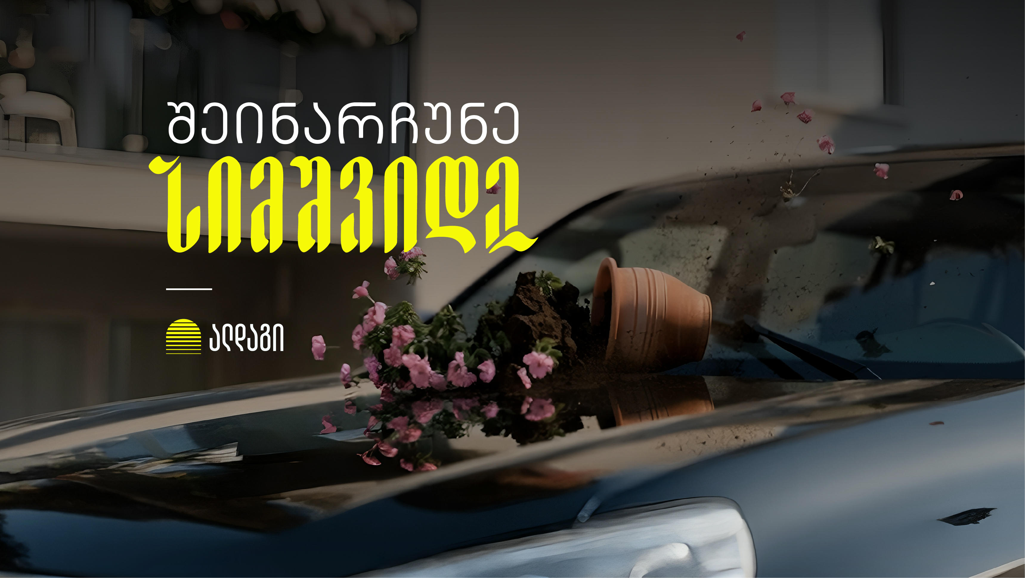 დააზღვიე ავტომობილი „ალდაგში“ და შეინარჩუნე სიმშვიდე