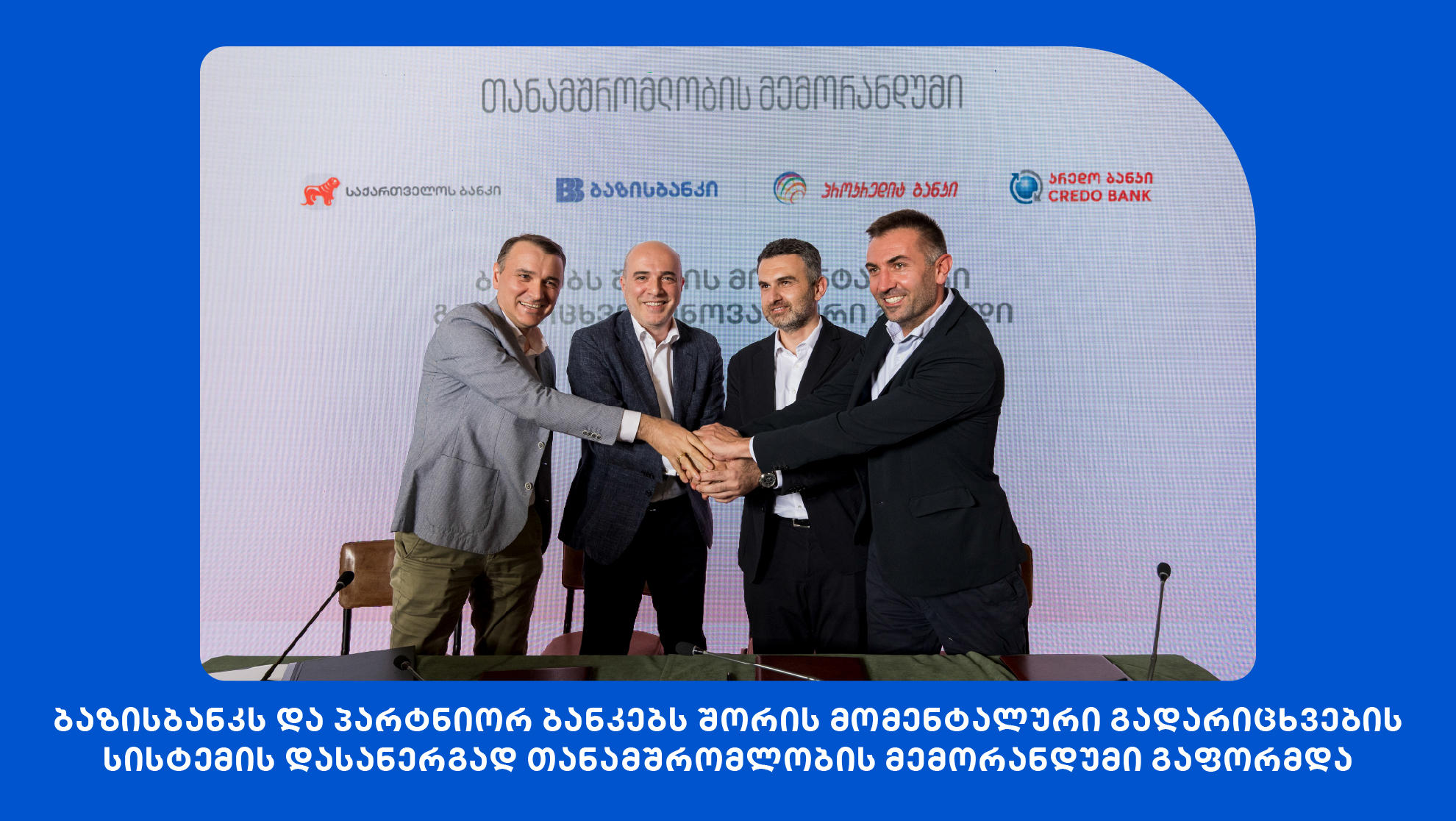 „ბაზისბანკს“ და „საქართველოს ბანკს“ შორის მომენტალური გადარიცხვების სისტემის დასანერგად თანამშრომლობის მემორანდუმი გაფორმდა