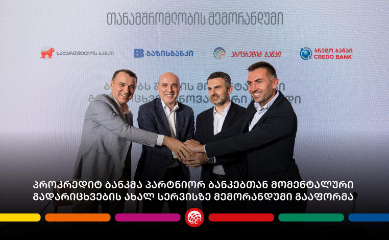 „პროკრედიტ ბანკმა“, მომენტალური გადარიცხვების სისტემის დასანერგად, თანამშრომლობის მემორანდუმს მოაწერა ხელი - სულ მალე, მომხმარებლები სალარე და სავალუტო გადარიცხვების შესრულებას 24/7-ზე შეძლებენ