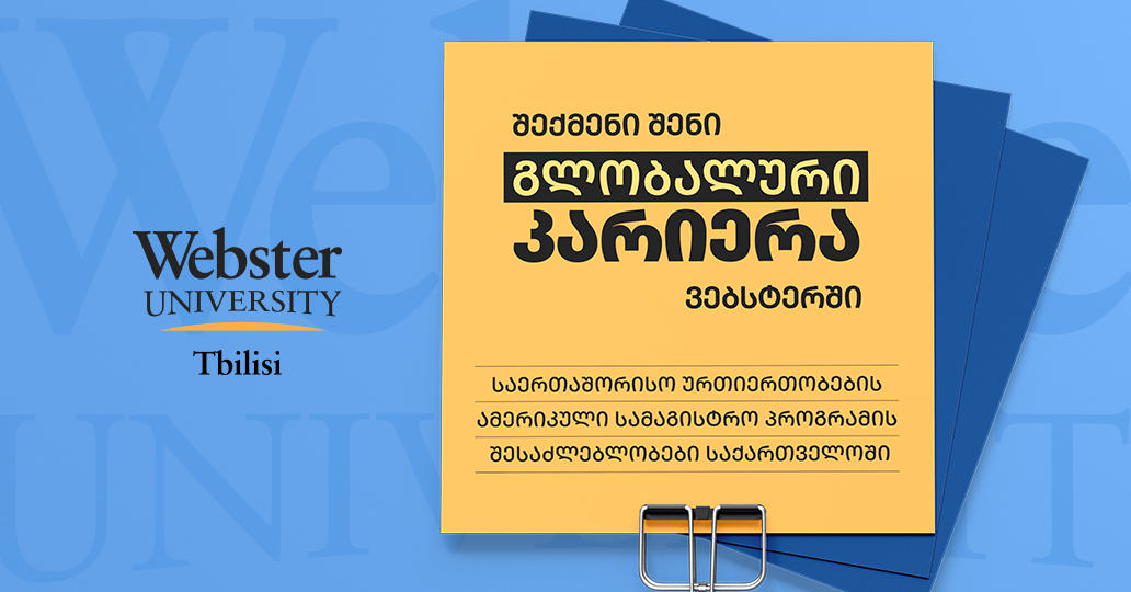 გახდი გლობალური პოლიტიკის სტრატეგი Webster University Tbilisi-სთან ერთად – გამორჩეული სამაგისტრო პროგრამა საერთაშორისო ურთიერთობებში