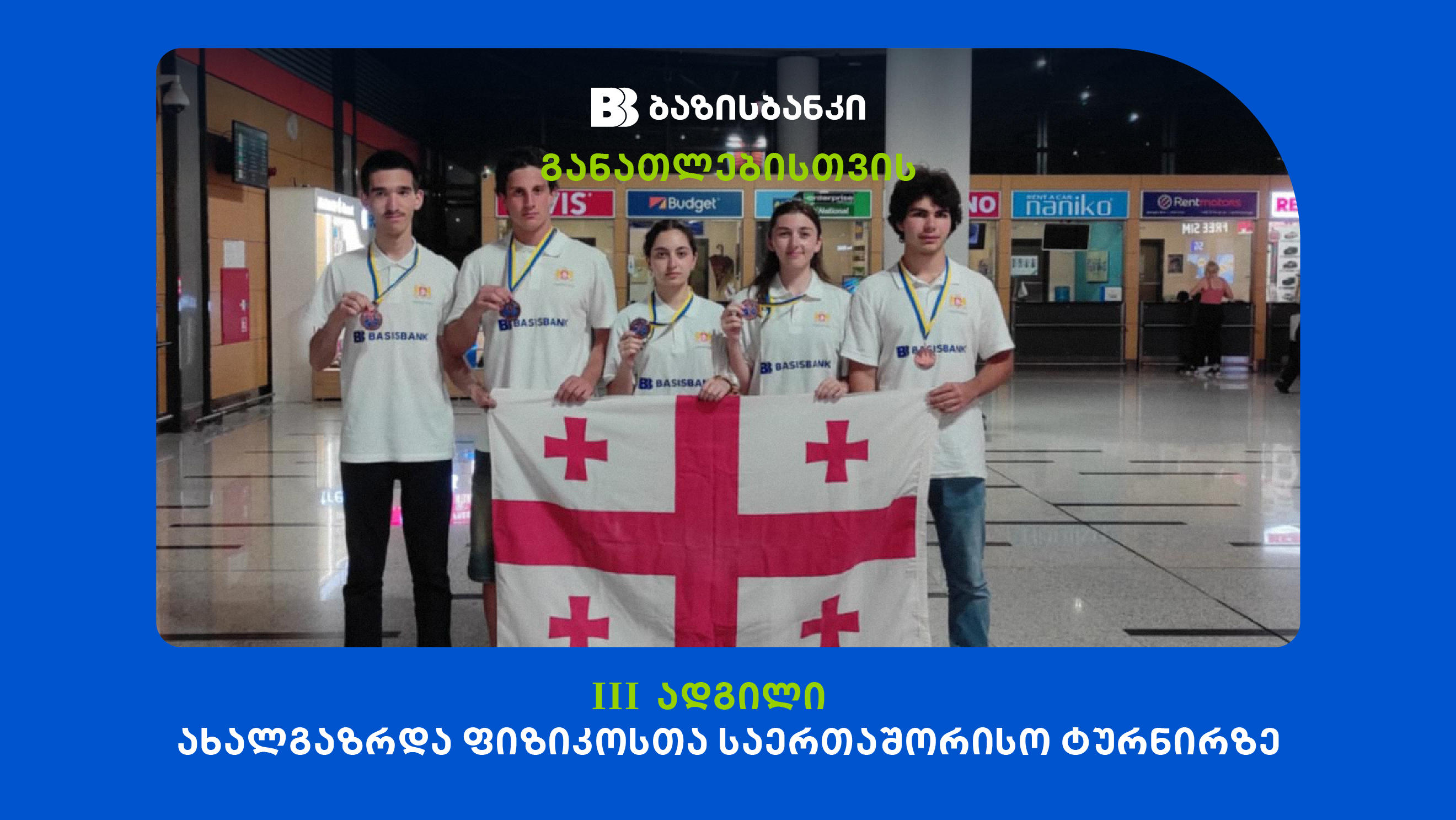 ბაზისბანკის მხარდაჭერით, ახალგაზრდა ფიზიკოსთა გუნდმა, საერთაშორისო ტურნირზე ბრინჯაოს მედალი მოიპოვა