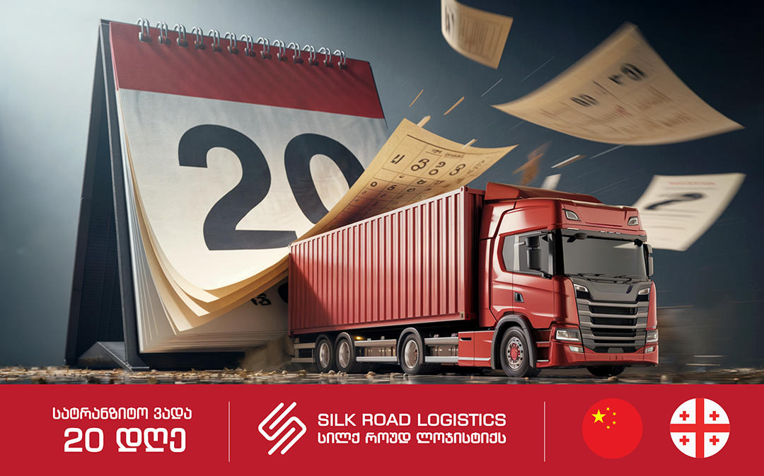 Silk Road Logistics-ის წარმატება აბრეშუმის გზაზე, ჩინეთიდან თბილისამდე - ქართულ ლოგისტიკურ რუკაზე გაჭრილი ახალი გზა - კონკურენტული უპირატესობები და წარსული გამოცდილება