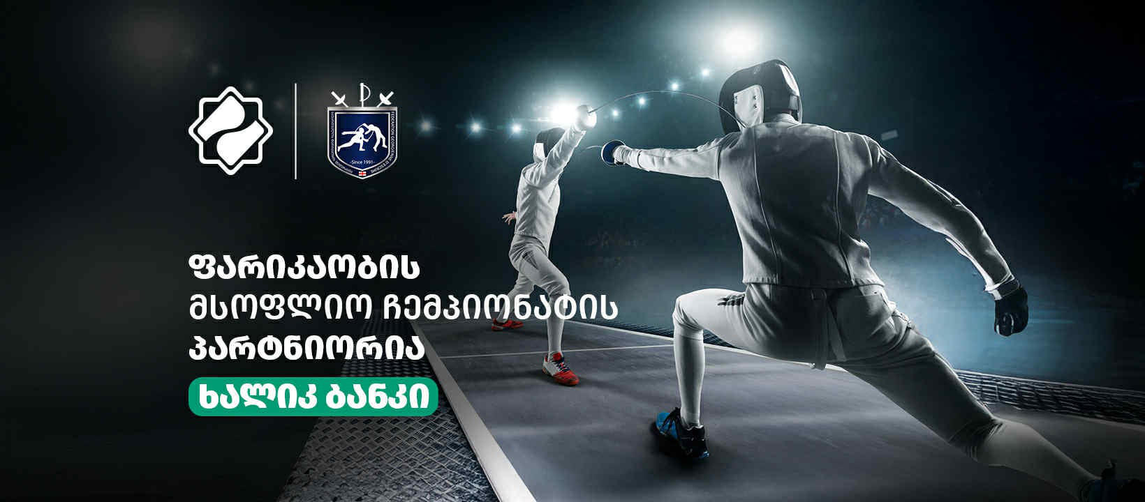 ხალიკ ბანკის მხარდაჭერით, საქართველო ფარიკაობის მსოფლიო ჩემპიონატს მასპინძლობს