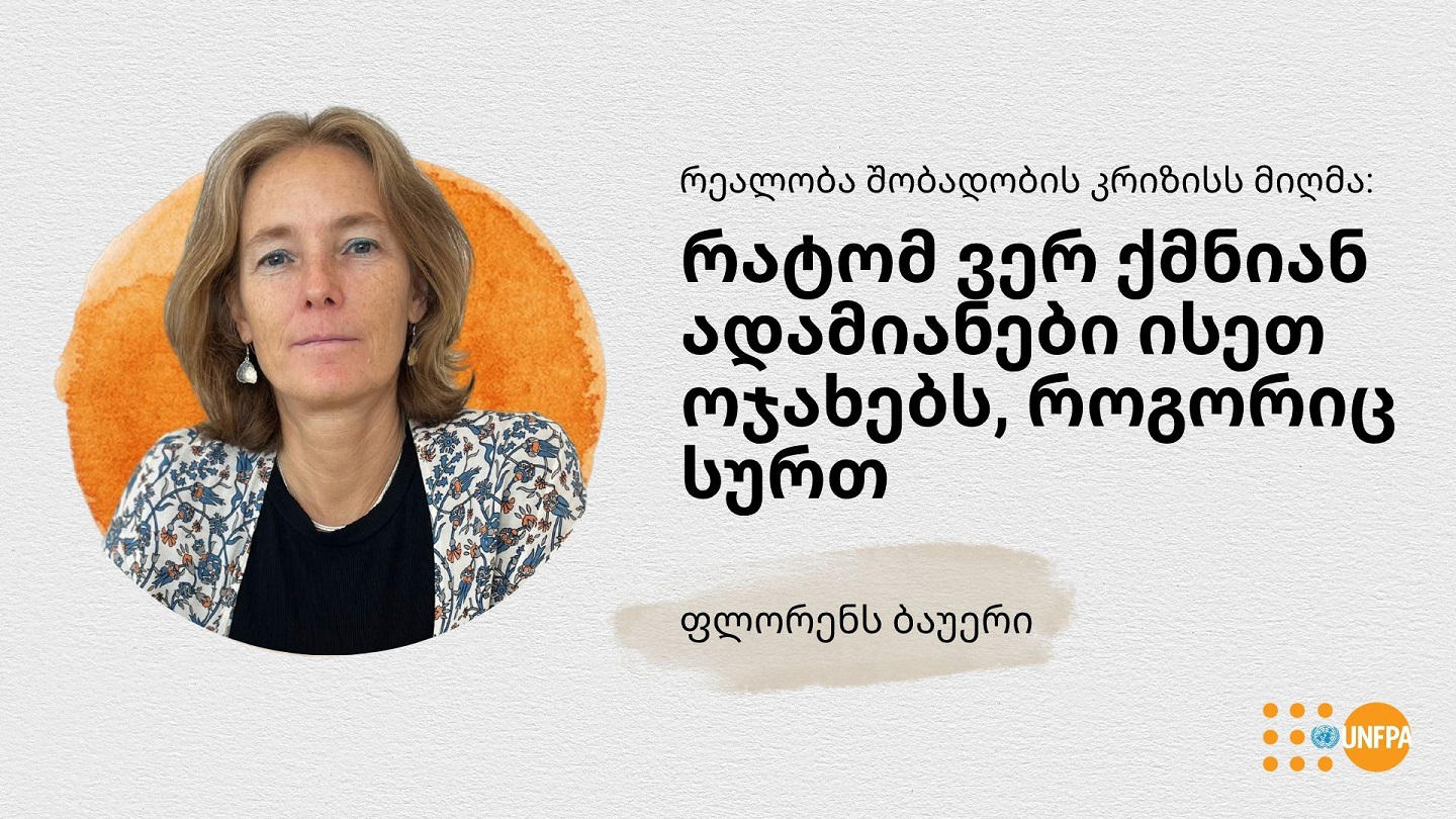 UNFPA-ის აღმოსავლეთ ევროპისა და ცენტრალური აზიის რეგიონული ოფისის დირექტორი - ჩვენს უახლეს ანგარიშში ახსნილია, რა უშლის ხელს ადამიანებს შექმნან ისეთი ოჯახები, როგორიც სურთ - ყველაზე დიდ დაბრკოლებად ეკონომიკური მდგომარეობა დასახელდა