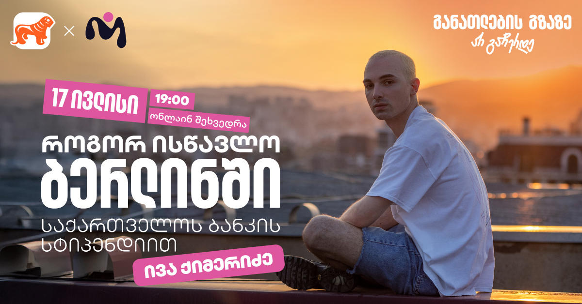 დაესწარით „საქართველოს ბანკის“ ვებინარს და მიიღეთ დეტალური ინფორმაცია ნიკა გუჯეჯიანის სახელობის სტიპენდიაზე
