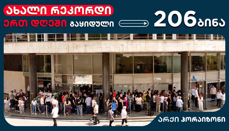 ახალი რეკორდი არქიში - ერთ დღეში  გაყიდული 206 ბინა