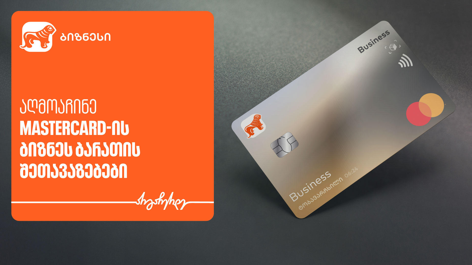 „საქართველოს ბანკისა“ და Mastercard-ის შეთავაზებები ტექნოლოგიურ პლატფორმებზე ბიზნეს მობილბანკში