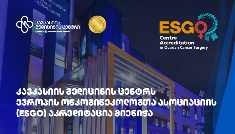 კავკასიის მედიცინის ცენტრს ევროპის ონკოგინეკოლოგთა ასოციაციის (ESGO) აკრედიტაცია მიენიჭა