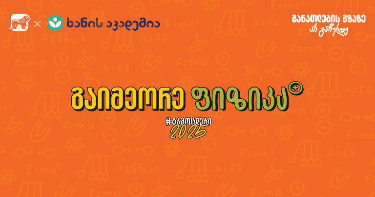 ფიზიკის აუდიოკონსპექტები უკვე ხელმისაწვდომია – „საქართველოს ბანკის“ და ხანის აკადემიის კამპანია „გამოცდები 2025“ გრძელდება