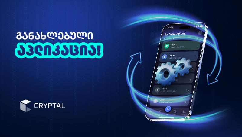 Cryptal-ის მობილური აპლიკაცია განახლდა - გაიგე რა სიახლე გელოდება