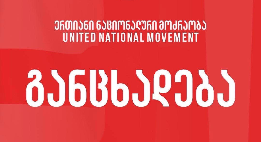 „ნაციონალური მოძრაობა“ ზვიად კუპრავას დაკავებაზე - ივანიშვილის ხელისუფლებისთვის ყველა წითელი ხაზი წაშლილია - მათ 4 ოქტომბრის მოახლოებამ შიში კიდევ უფრო გაუმძაფრა, ამიტომ მნიშვნელოვანია, დარჩენილ დღეებში არ ავყვეთ პროვოკაციებს