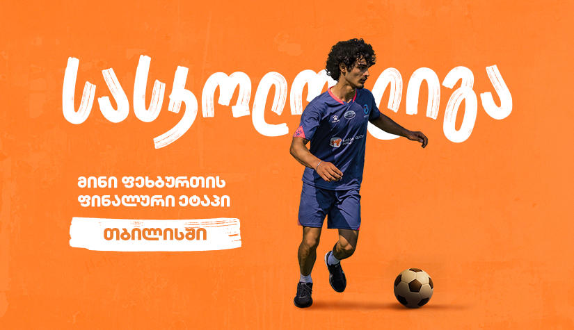 თბილისში მინი ფეხბურთის სასკოლო ლიგის ფინალი გაიმართება - პროექტის მთავარი სპონსორია „საქართველოს ბანკი“