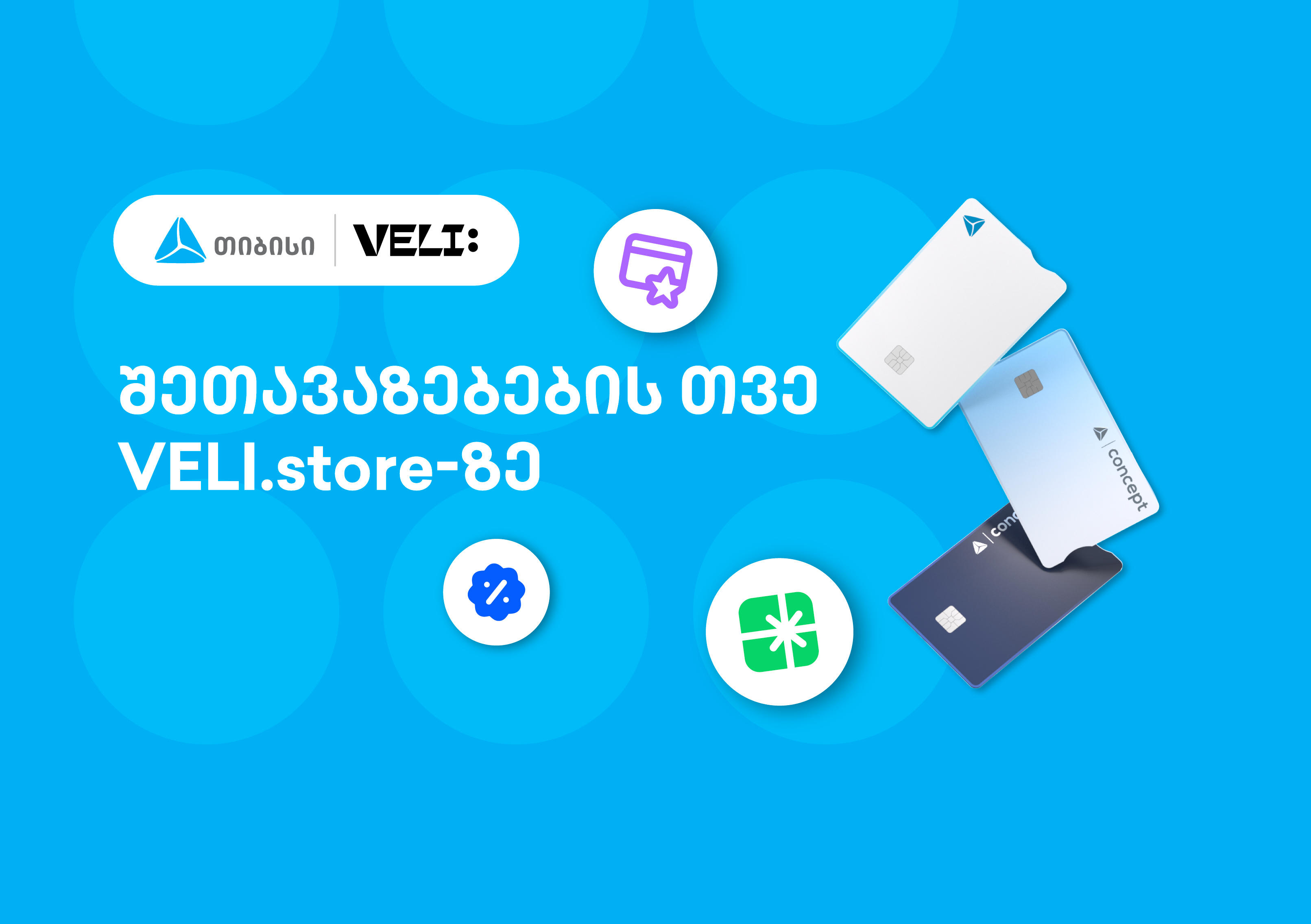 თიბისისა და VELI.store-ის 1-თვიანი პარტნიორობა დაიწყო - არ გამოტოვოთ განსაკუთრებული შეთავაზებები