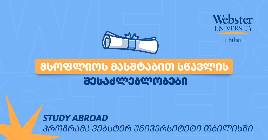 სწავლა საზღვარგარეთ - უნიკალური შესაძლებლობები Webster University Tbilisi-სგან
