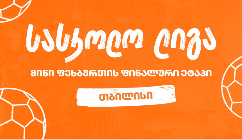თბილისის მინი ფეხბურთის სასკოლო ლიგის გამარჯვებული სკოლა ცნობილია - პროექტის მთავარი სპონსორია „საქართველოს ბანკი“
