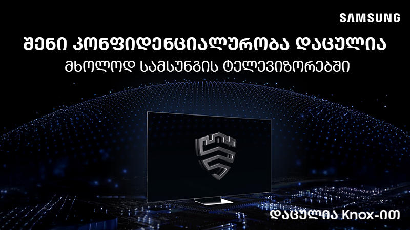 Samsung Knox - უსაფრთხოების ფარი, შენი ციფრული ცხოვრებისთვის