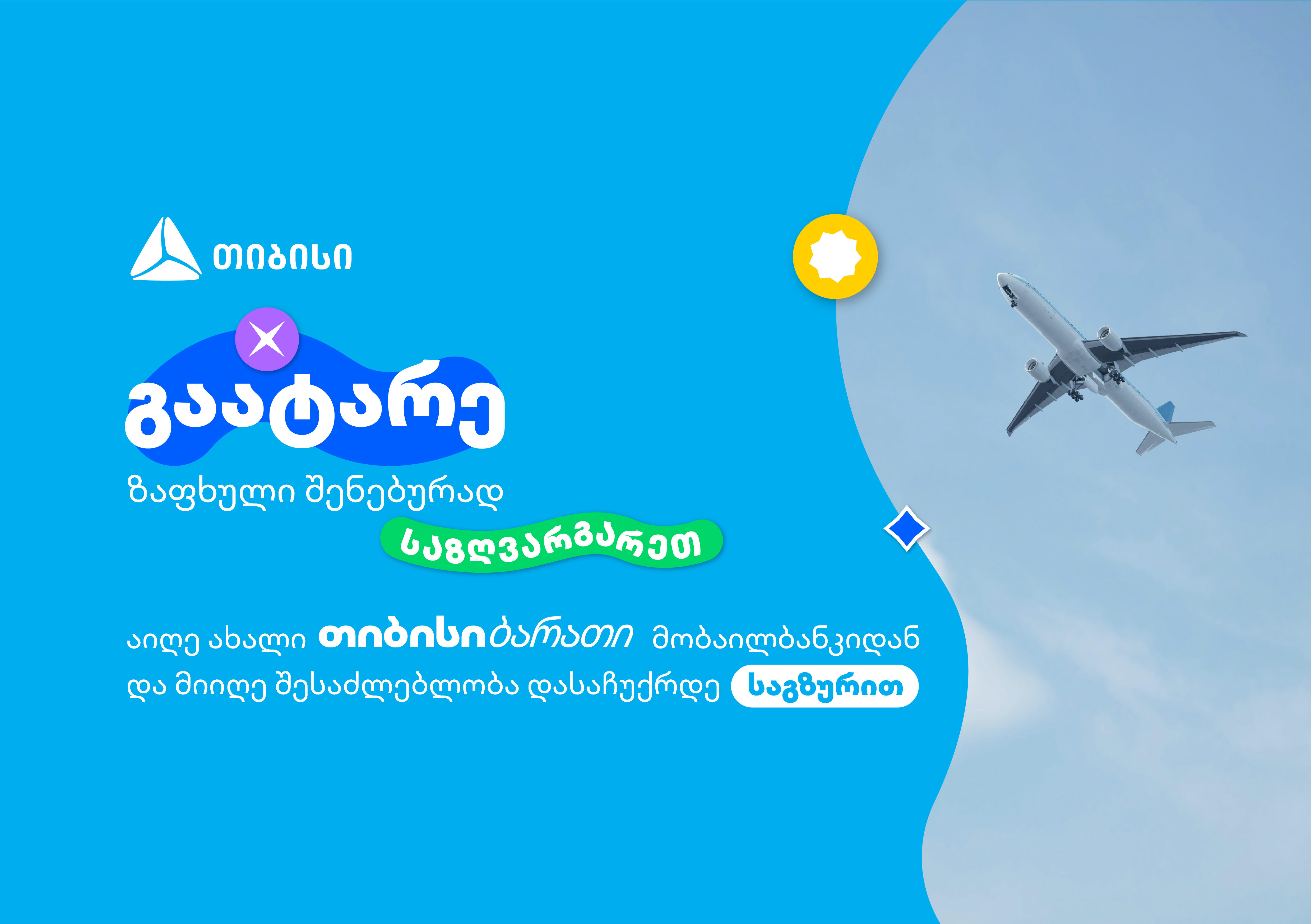 გაატარე ზაფხული შენებურად - ახალი თიბისი ბარათი მომხმარებლებს საზღვარგარეთ მოგზაურობის  უნიკალურ შესაძლებლობას აძლევს