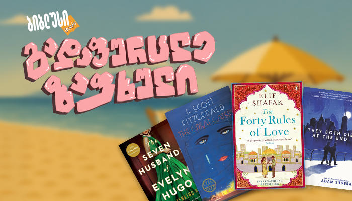 „ბიბლუსში“ უცხოენოვან წიგნებზე 35% ფასდაკლება გელოდებათ - შეთავაზება შეზღუდული დროით გაგრძელდება